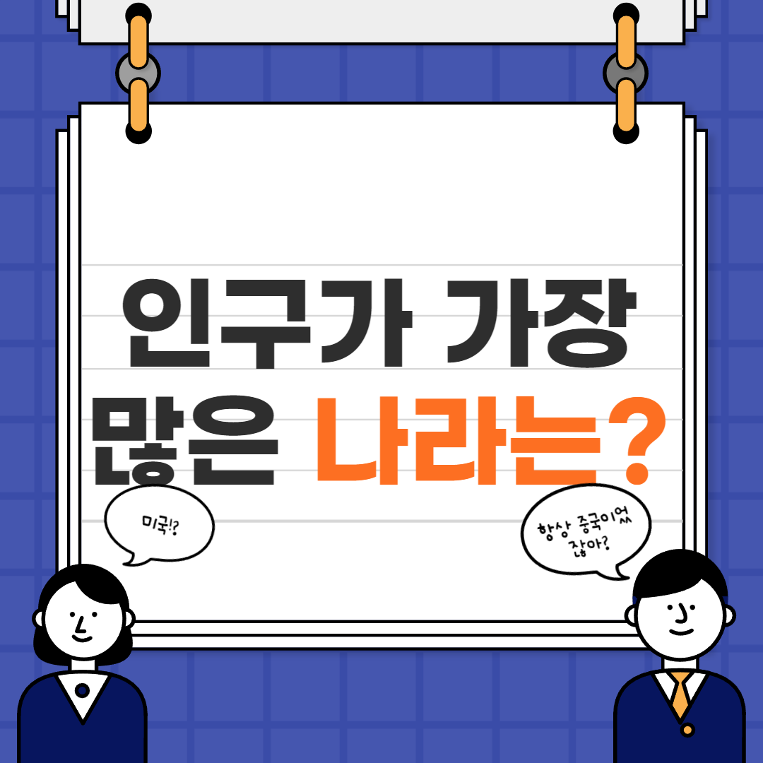  세계 인구 1위가 바뀌었다? | 나라별총인구 | 세계인구수 | 중위연령 | 기대수명 | 인구감소순위