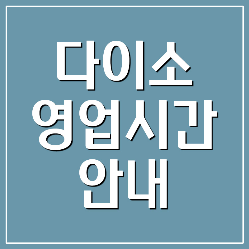  다이소 매장 영업시간 알아보기