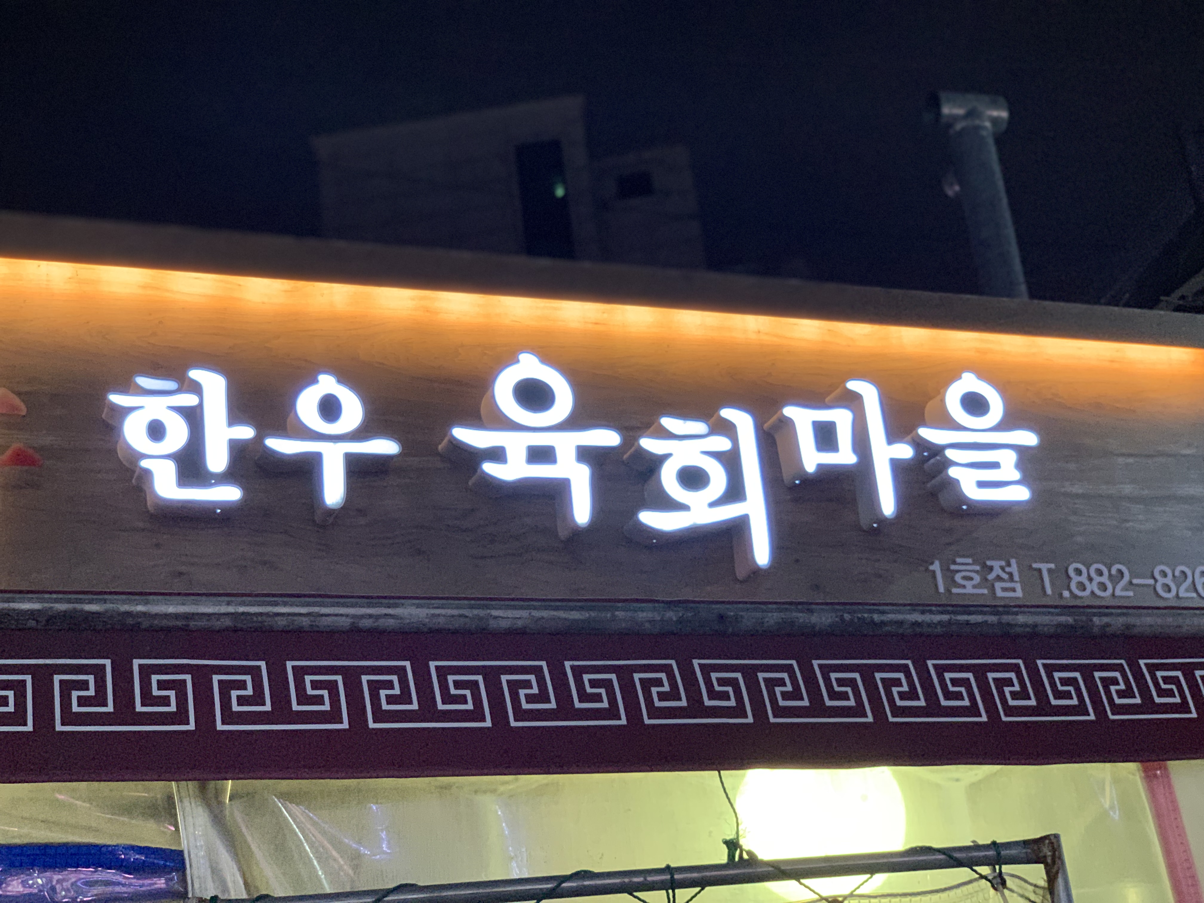 육회마을 이미지