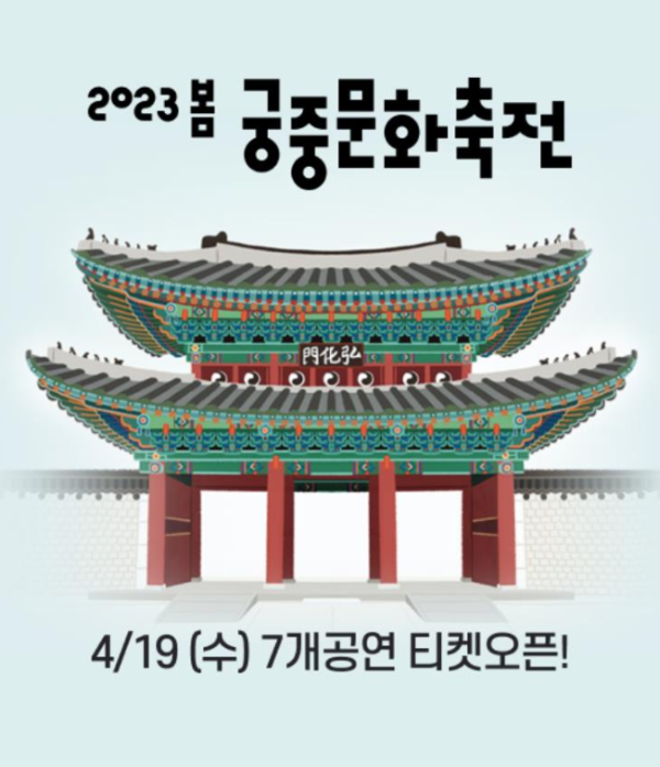 2023년-봄-궁중문화축전