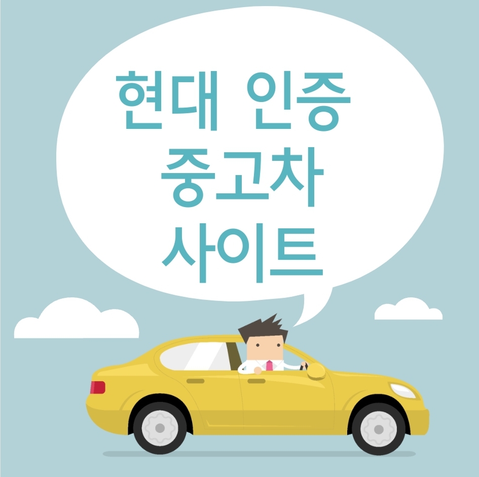 현대 중고차 사이트 &#124; 현대 인증 중고차 가격 &#124; 내 차 사기 &#124; 내 차 팔기