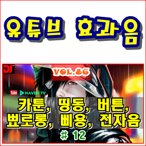 띵동, 버튼, 뾰로롱, 삐용, 전자음 #12