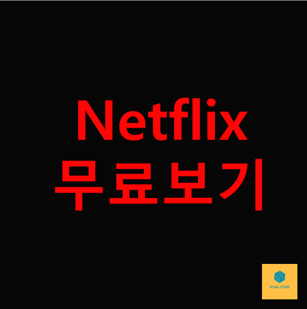  Netflix 무료보기/가입방법/가격