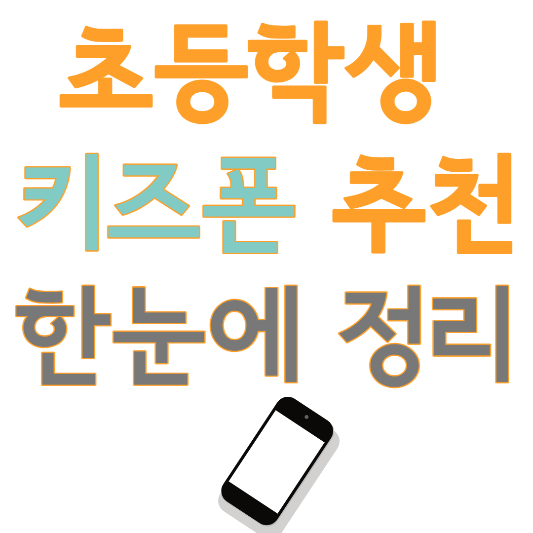 초등학생 키즈폰 추천