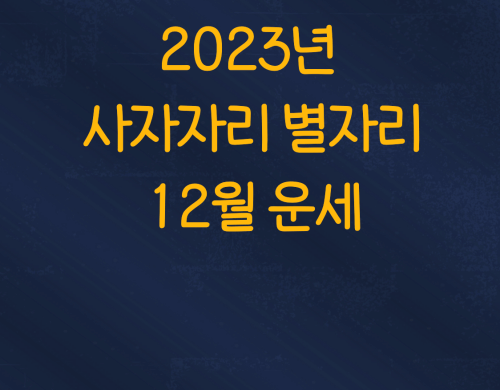  2023년 사자자리 별자리 12월 운세