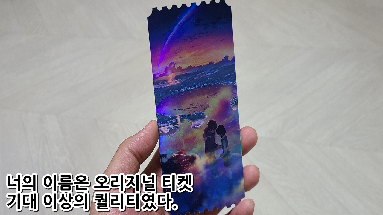  너의 이름은 오리지널 티켓 기대 이상의 퀄리티였다.