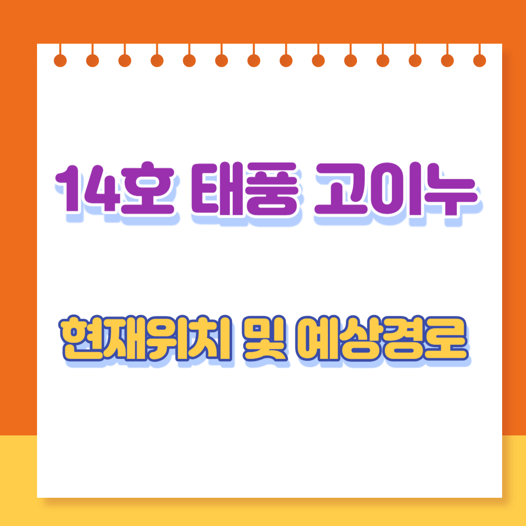  14호 태풍 고이누, 15호 태풍 볼라벤 현재 위치 및 경로예상, 우리나라 미치는 영향 등