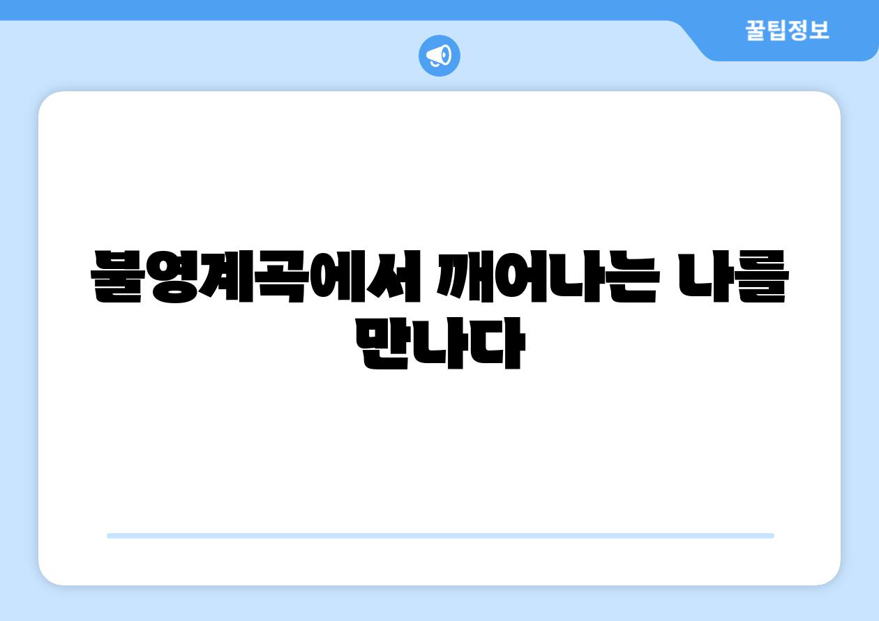 불영계곡에서 깨어나는 나를 만나다