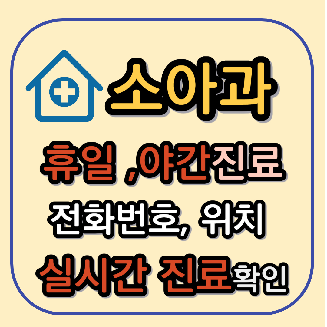 서울 성동구 소아과 야간진료 휴일 일요일 진료하는 곳, 시간, 후기, 어린이병원 빠르게 확인!!