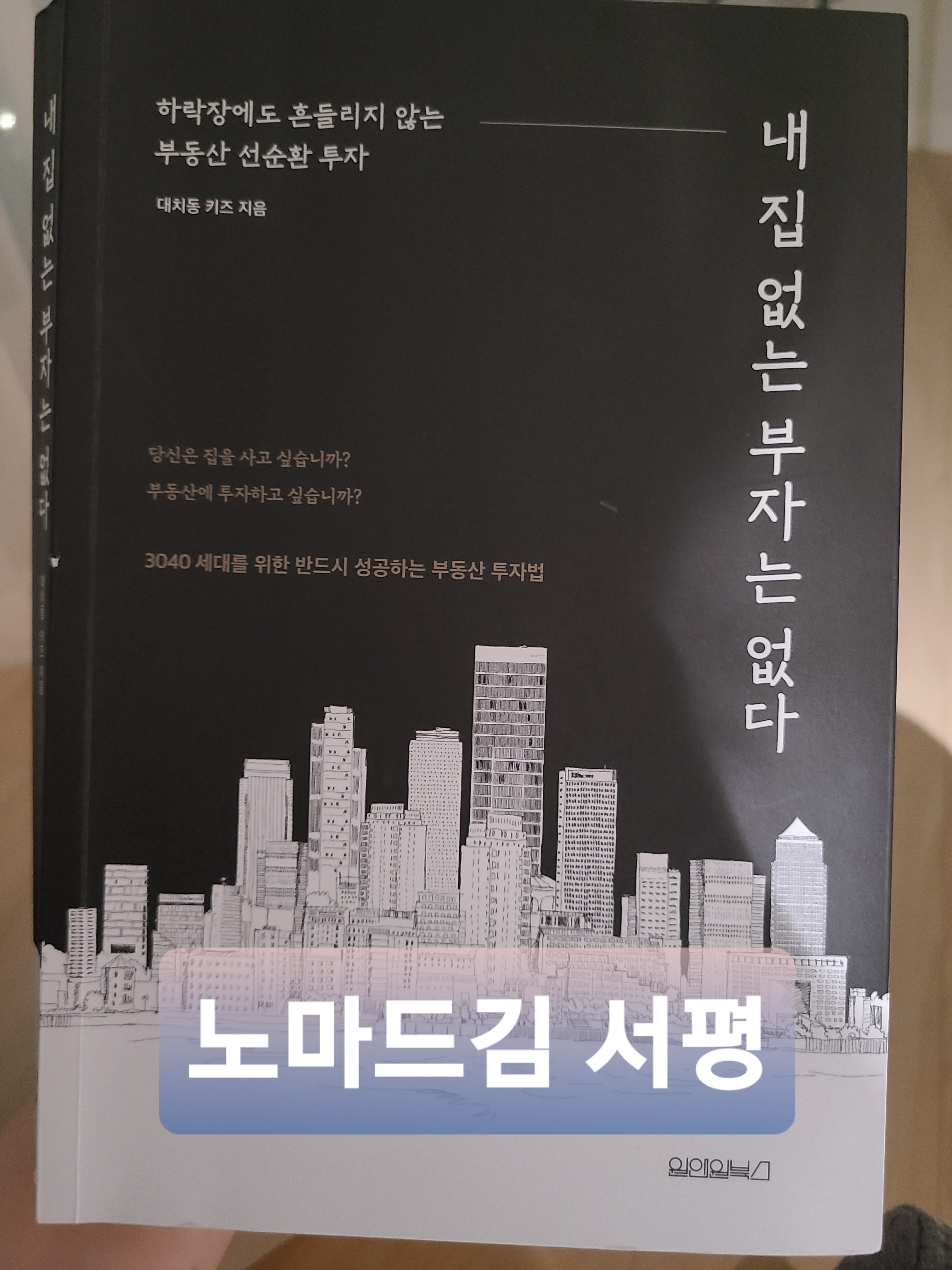  [서평] 내집없는 부자는 없다 by 대치동키즈 - 30대 기혼(예정)자에게 추천하는 책