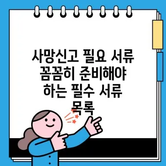 사망 신고 필요 서류 기한 절차_14