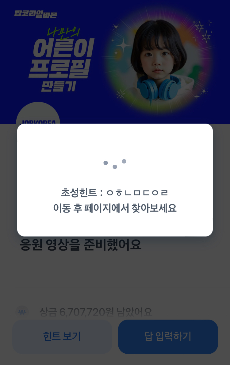 토스 행운퀴즈 잡코리아 초성힌트