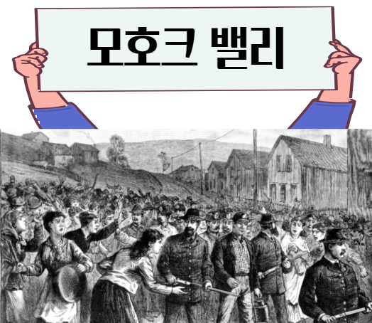  모호크 밸리 공식 Mohawk Valley Formula