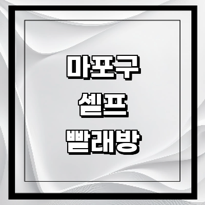 서울 마포구 셀프빨래방