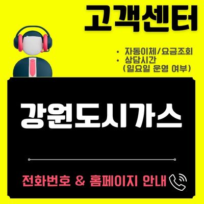 썸네일_강원도시가스 고객센터 전화번호 및 홈페이지 알아보기