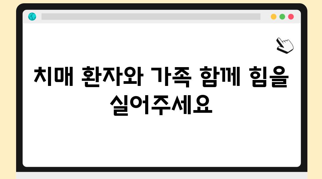 치매 환자와 가족 함께 힘을 실어주세요