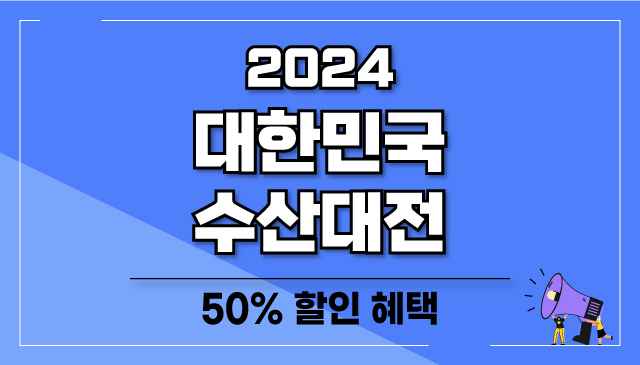 2024-대한민국-수산대전-쿠폰