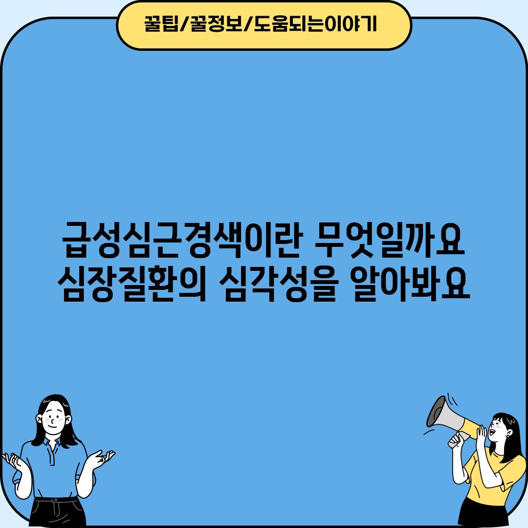 급성심근경색이란 무엇일까요?  심장질환의 심각성을 알아봐요!