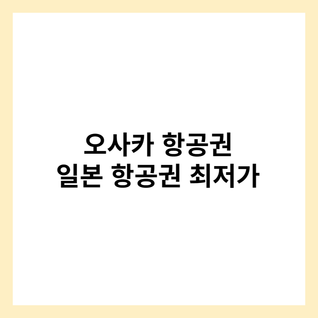 오사카 항공권 ( 일본 항공권 최저가 땡처리 )