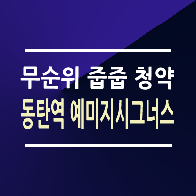 동탄역 예미지시그너스 무순위 줍줍 청약