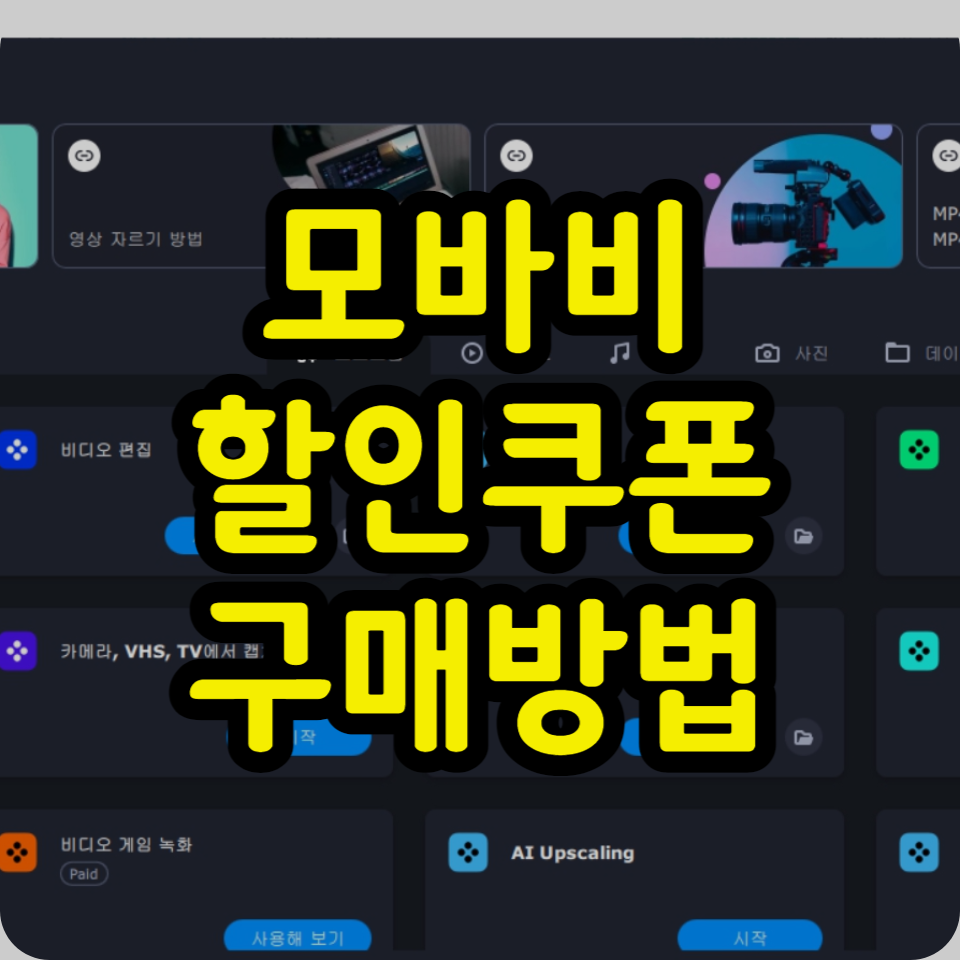  모바비[Movavi] 할인코드 30% 받는 방법, 구매 후기