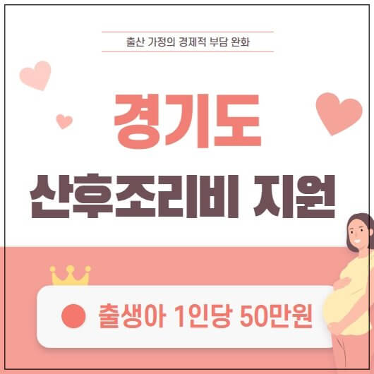  경기도 산후조리비 지원 신청 안내
