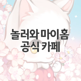  놀러와 마이홈 공식 카페 찾아가기