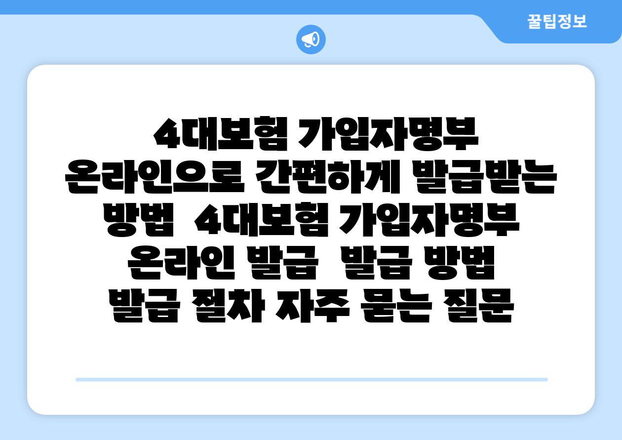  4대보험 가입자명부 온라인으로 간편하게 발급받는 방법  4대보험 가입자명부 온라인 발급  발급 방법  발급 절차 자주 묻는 질문