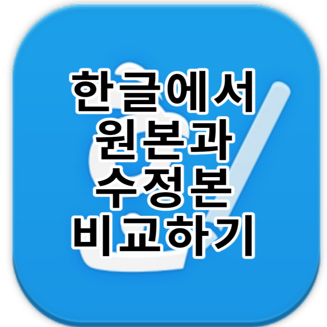  한글에서 원본과 수정본 다른  비교 하는 방법