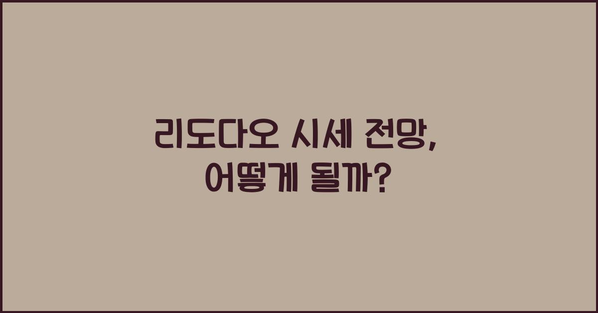 리도다오 시세 전망