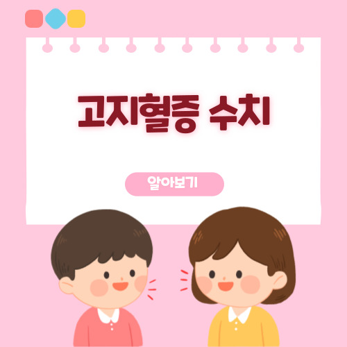 고지혈증 수치