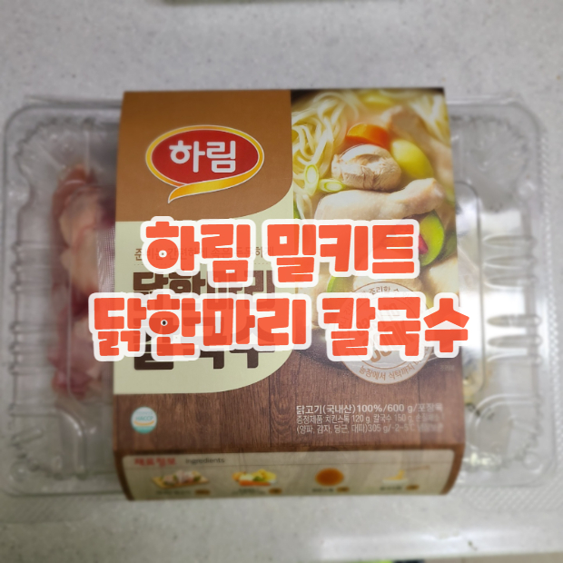  하림 닭한마리 칼국수 이렇게 드셔보세요!  ( 가성비 밀키트 )