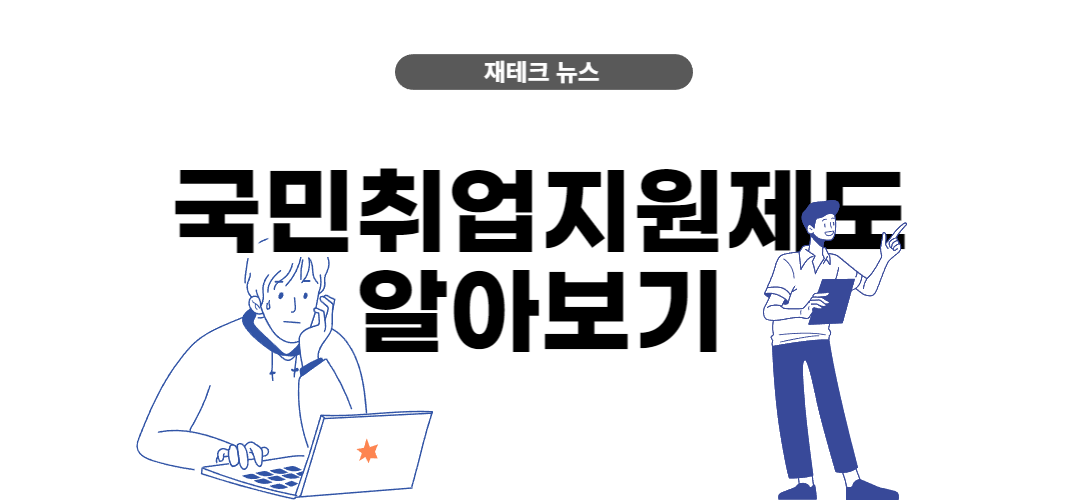  국민 취업지원제도 신청 방법과 지원 대상, 지원 내용 알아보기