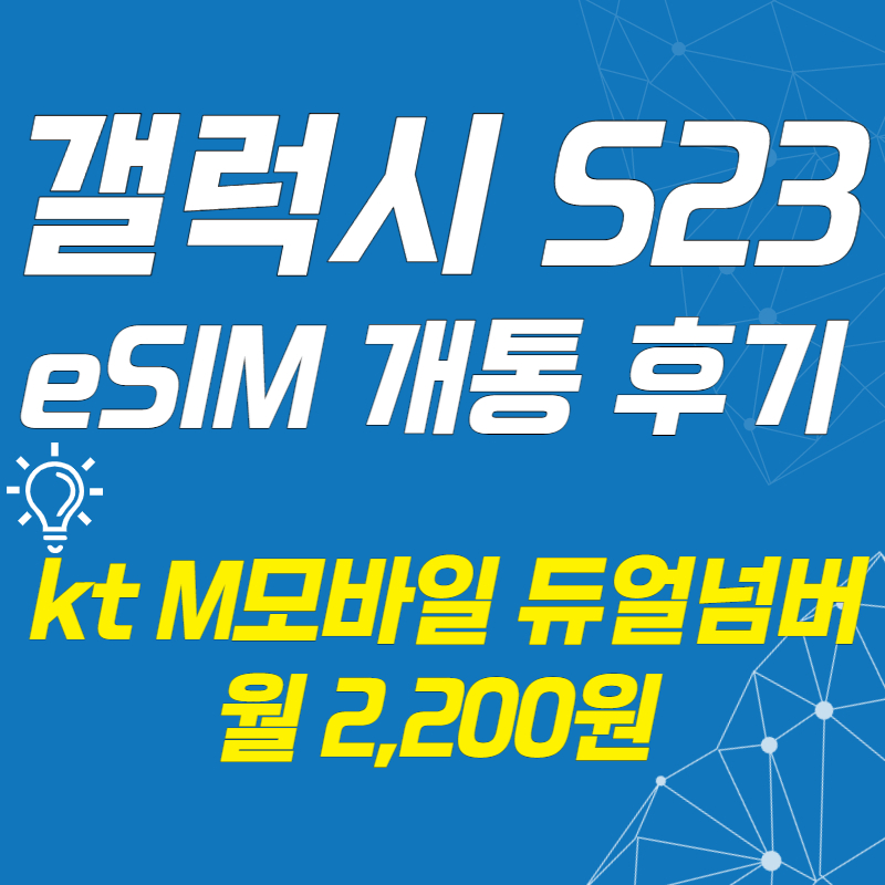 갤럭시-S23-eSIM-듀얼넘버-개통