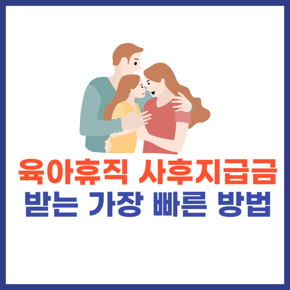 육아휴직 사후지급금