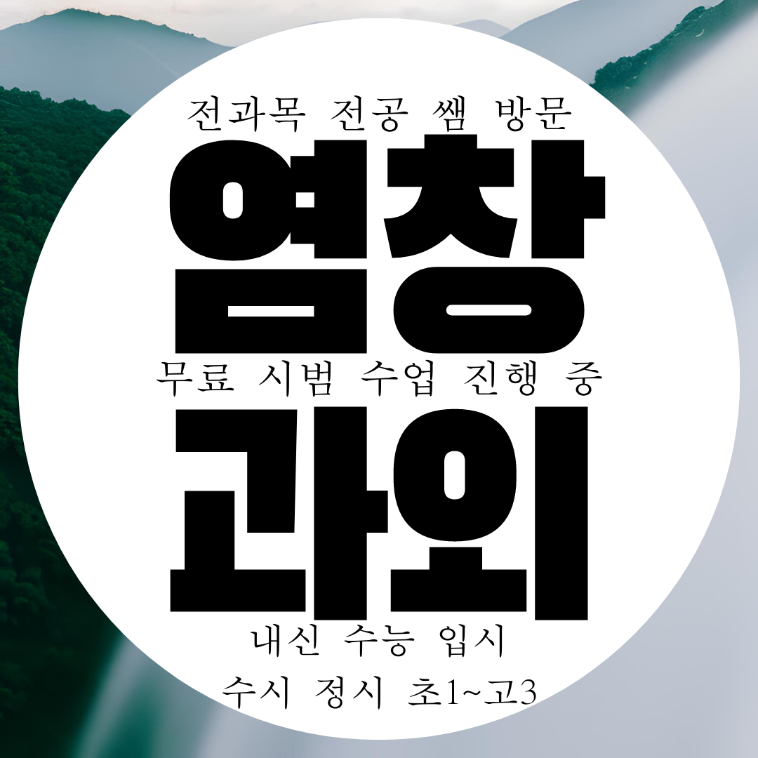  염창동 중등 영어과외 중학교 수학과외 염창역 고등 영수 전문 국영수