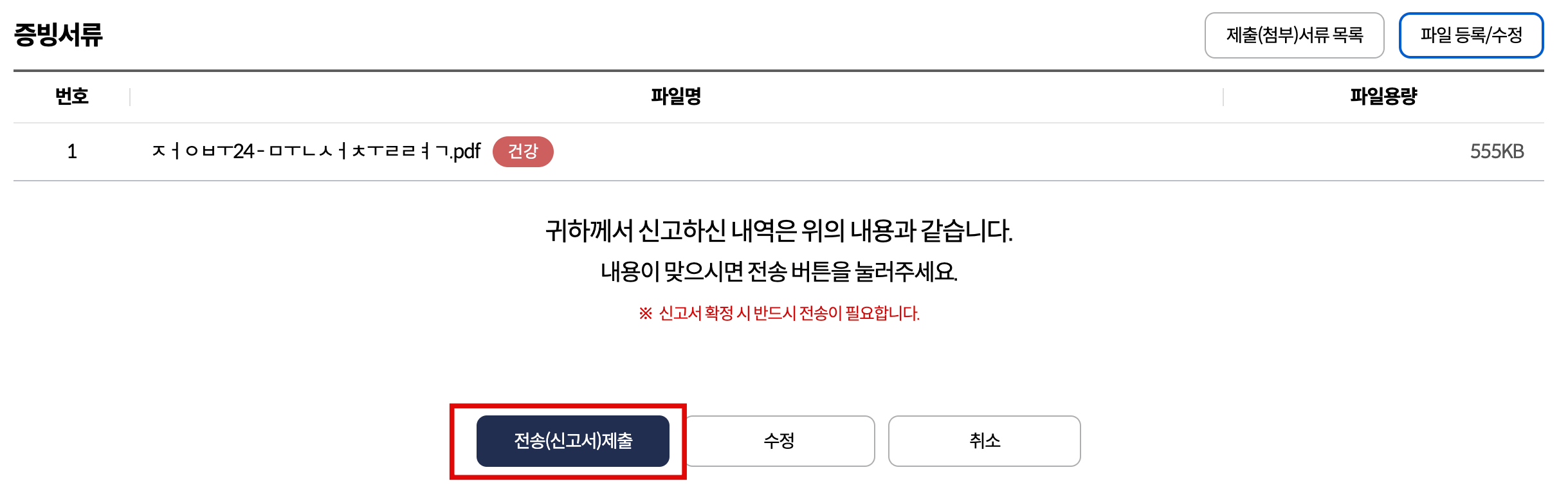전송제출