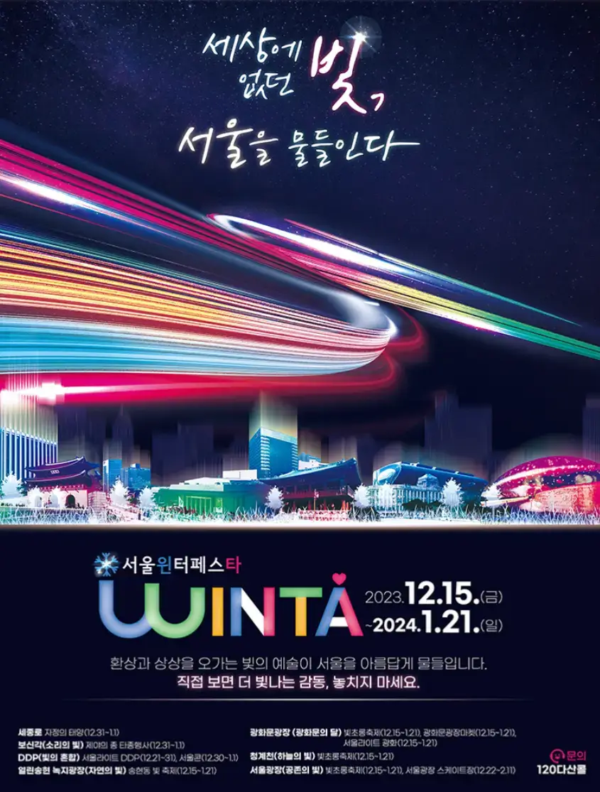 서울 윈터페스타 2023 서울 윈타축제 공식 포스터
파람 밤하늘 불빛 도시위로 흰색 글씨 &#39;세상에 없던 빛&#44; 서울을 물들이다&#39;가 적힘