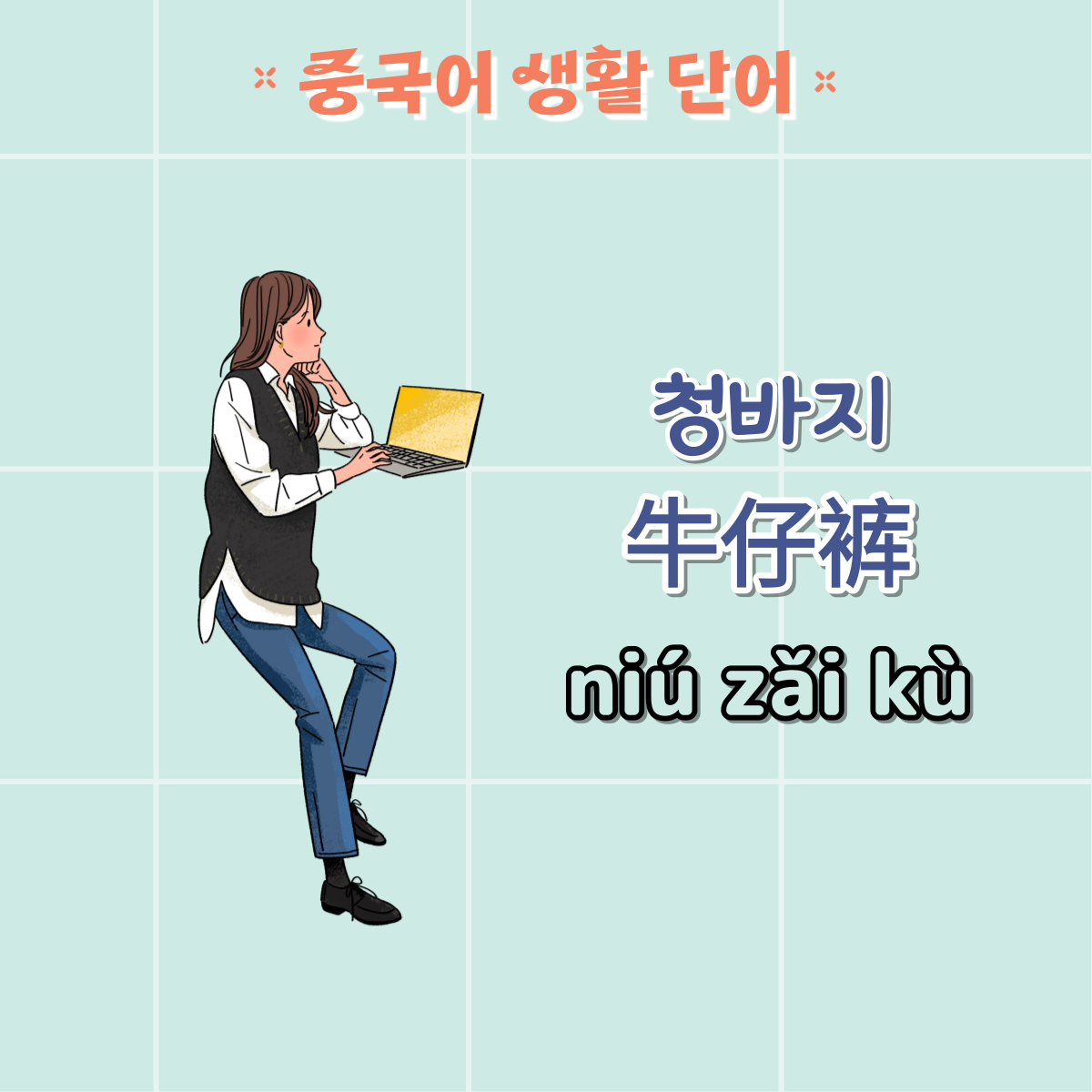 옷