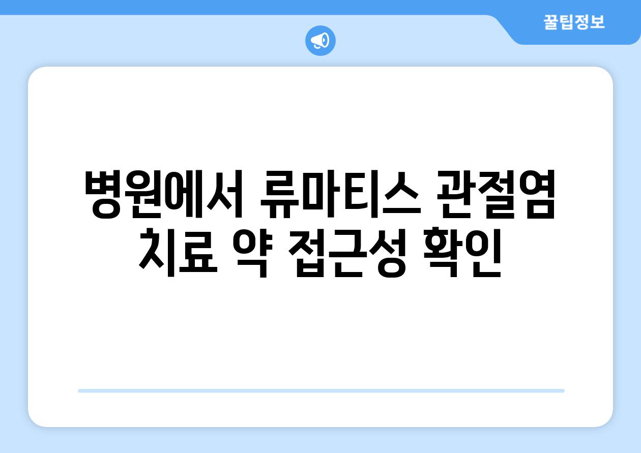 병원에서 류마티스 관절염 치료 약 접근성 확인