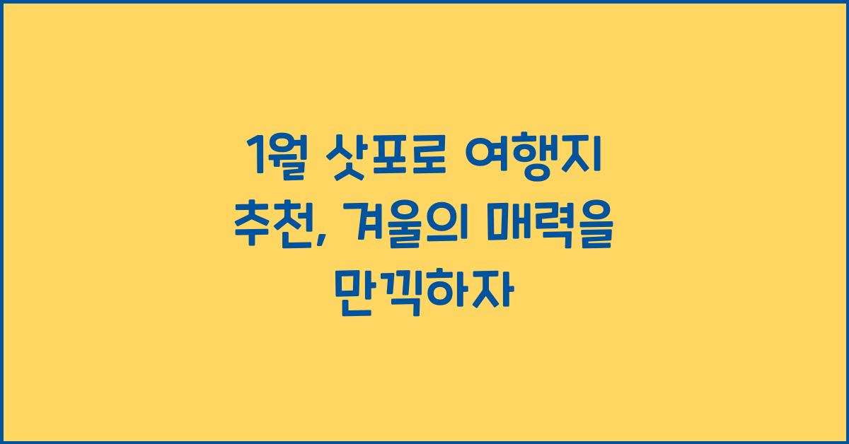 1월 삿포로 여행지 추천