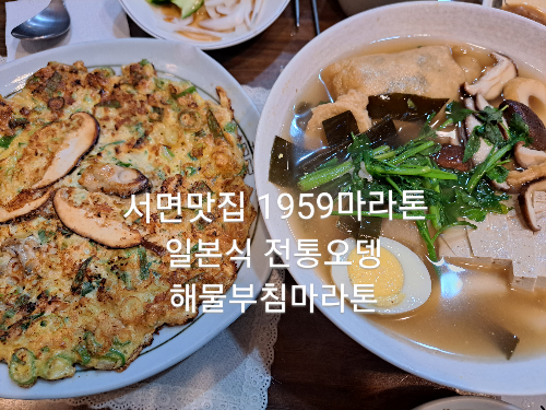  서면맛집/1959마라톤 일본식전통오뎅 당면유부주머니 해물부침마라톤