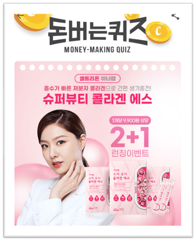  [앱으로돈벌기]캐시워크돈버는퀴즈11월23일정답모음,슈퍼뷰티콜라겐에스는분자량이 작은 OOO피쉬콜라겐이 함유되어