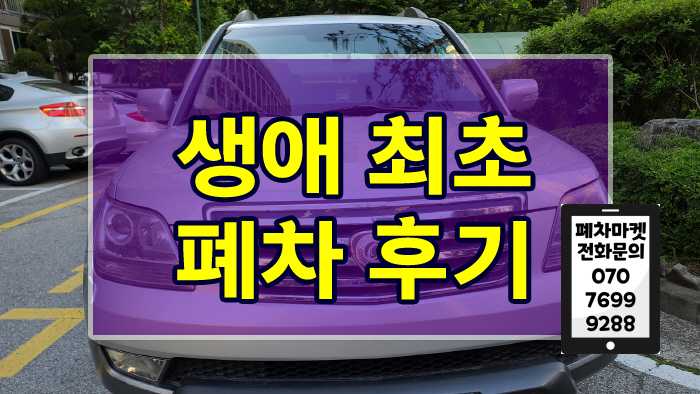  생애 최초 폐차 후기