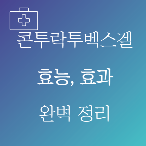 콘투락투벡스겔