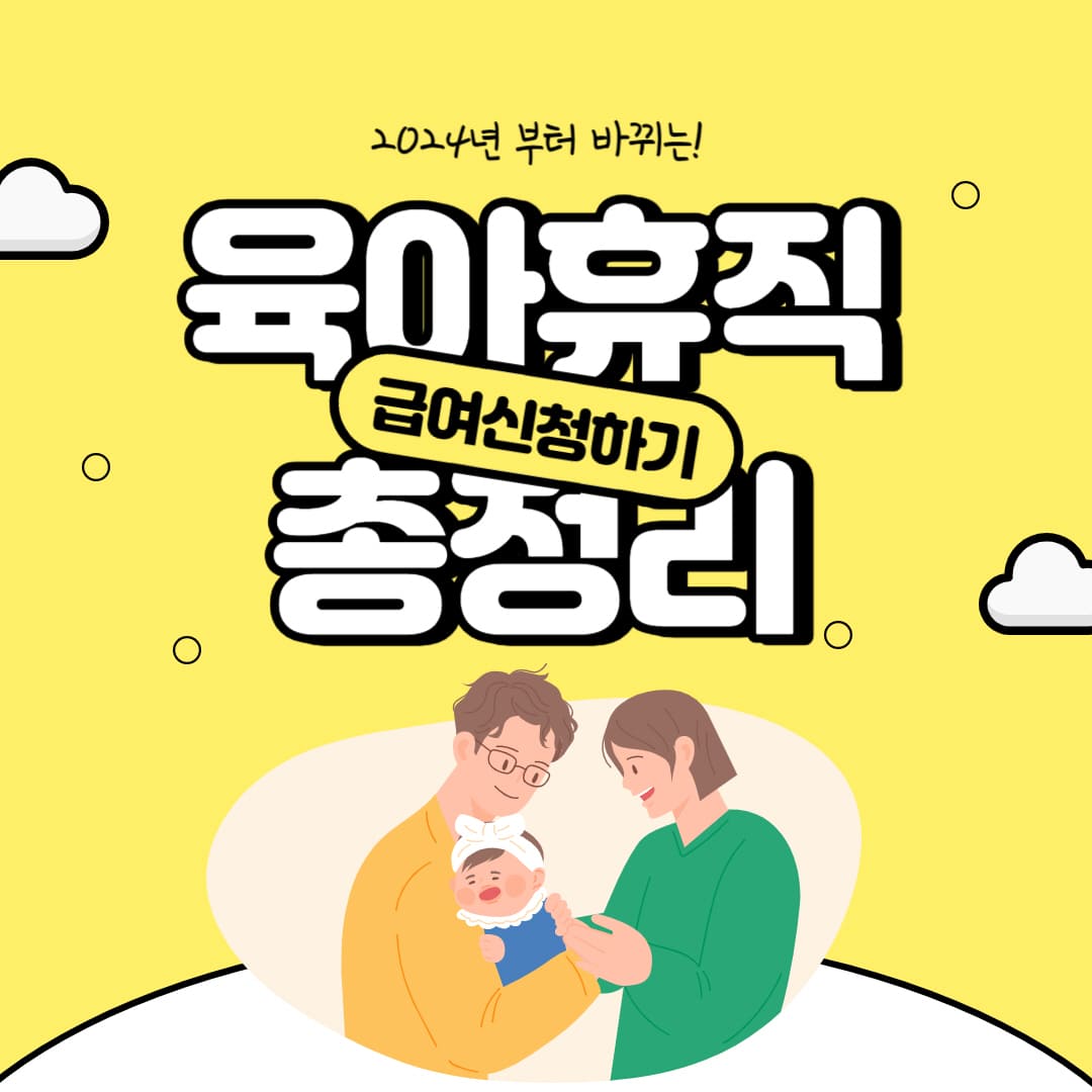  2024 육아휴직 급여·기간·총 정리 "12개월→1년6개월" (+신청 방법, 자격)