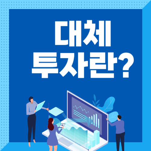 대체투자란?-사람들이노트북을들고서있는썸네일이미지