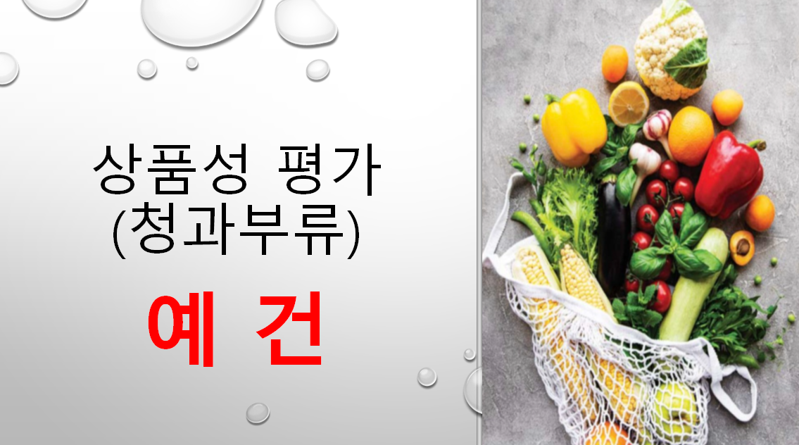  예냉은 들어봤는데, 혹시 "예건"은 들어봤어요?