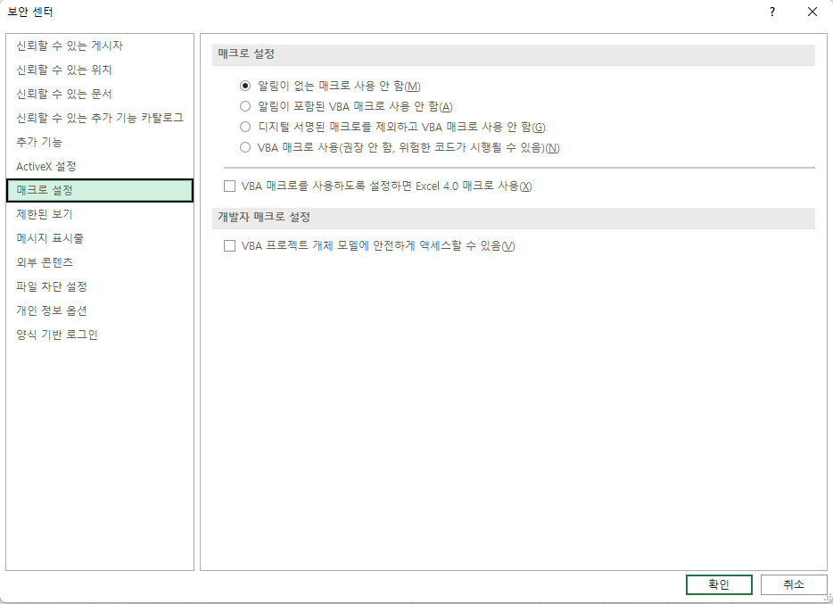 보안 센터 창 - 신뢰할 수 있는 위치, 매크로 설정 등