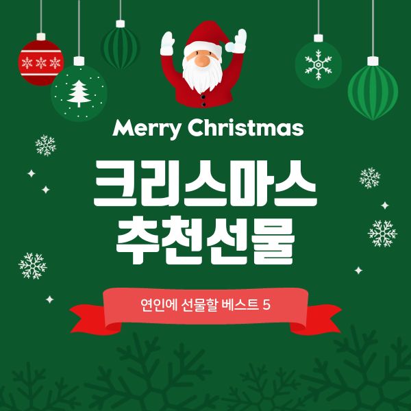 크리스마스추천선물